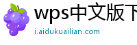 wps中文版下载